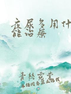 夜尿多用什么药能治疗