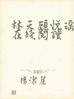 林天顾悦瑶小说在线阅读