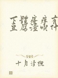 下体瘙痒有白色豆腐渣吃什么药