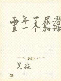 两年了尿潜血一直一个加号