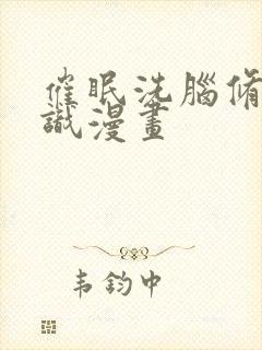 催眠洗脑修改常识漫画