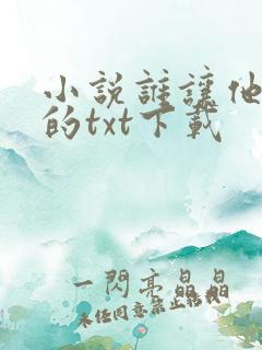 小说谁让他修仙的txt下载