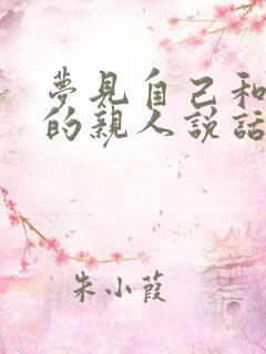 梦见自己和死去的亲人说话