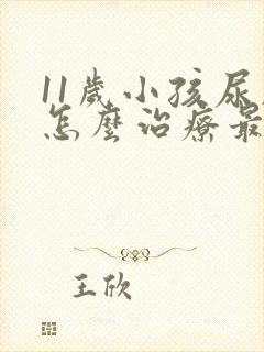 11岁小孩尿床怎么治疗最好