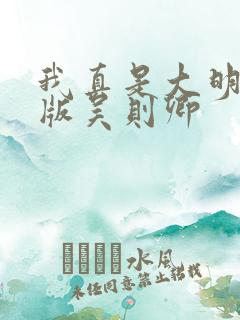 我真是大明星绿版吴则卿