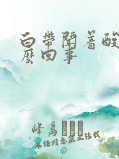 白带闻着酸味怎么回事