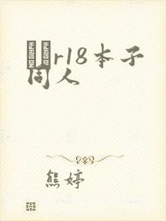 エロr18本子同人