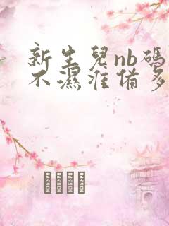 新生儿nb码尿不湿准备多少片合适