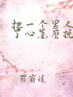 把一个男人伤透了心怎么挽回