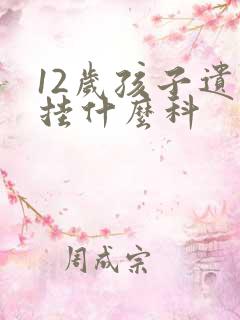 12岁孩子遗尿挂什么科