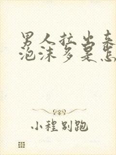 男人拉出来的尿泡沫多是怎么回事