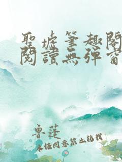 圣墟笔趣阁免费阅读无弹窗