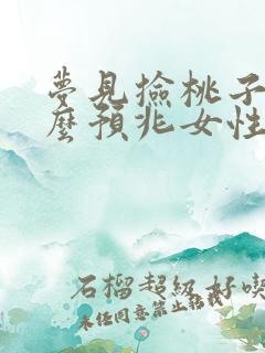 梦见捡桃子是什么预兆女性