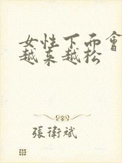 女性下面会不会越来越松