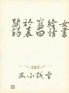 关于写给女朋友的表白情书