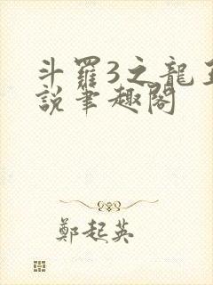 斗罗3之龙王传说笔趣阁