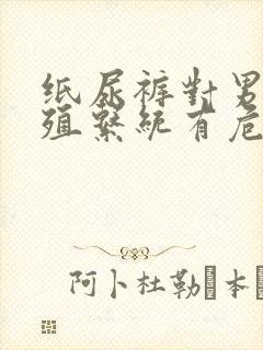 纸尿裤对男孩生殖系统有危害吗