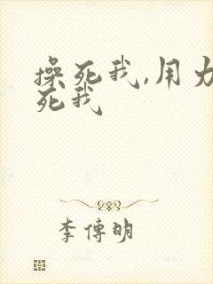 操死我,用力操死我