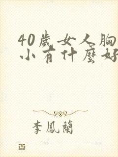 40岁女人胸部小有什么好办法