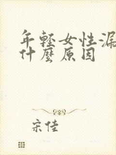 年轻女性漏尿是什么原因