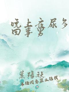 晚上夜尿多怎么回事男