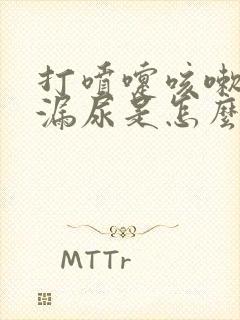 打喷嚏咳嗽都会漏尿是怎么回事