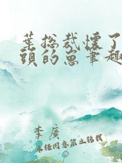 叶总裁怀了死对头的崽笔趣阁免费阅读