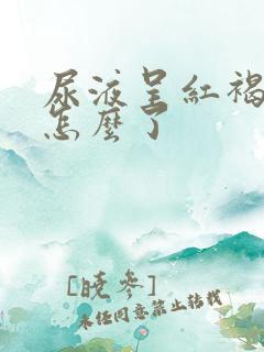 尿液呈红褐色是怎么了