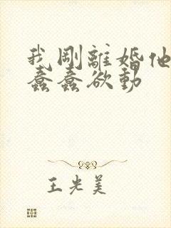 我刚离婚他们就蠢蠢欲动