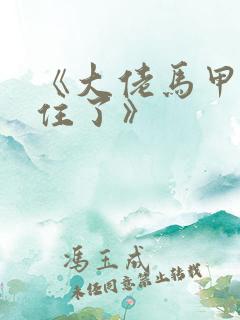 《大佬马甲捂不住了》