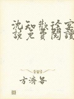 沈知欢徐宴清小说免费阅读