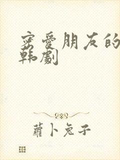 密爱朋友的妻子韩剧