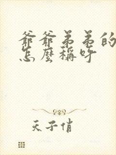 爷爷弟弟的儿子怎么称呼