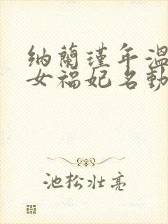 纳兰瑾年温暖农女福妃名动天下 免费全书