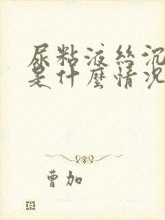 尿粘液丝沉渣高是什么情况