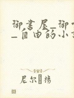 御书屋_御宅屋_自由的小说阅读网