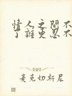 情人之间不联系了谁更忍不住