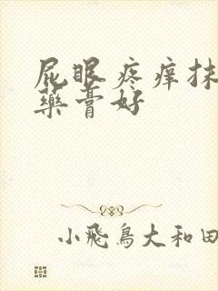 屁眼疼痒抹什么药膏好