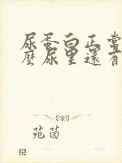 尿蛋白正常为什么尿里还有泡沫