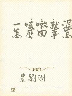 一咳嗽就漏尿是怎么回事怎么治疗