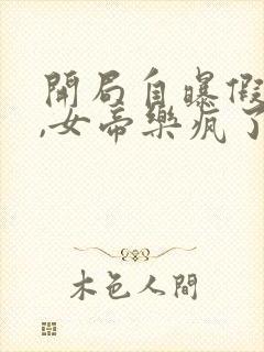 开局自曝假太监,女帝乐疯了在线