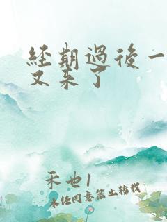 经期过后一星期又来了