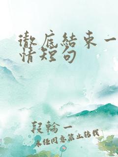 彻底结束一段感情短句