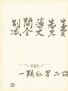 别闹薄先生未删减全文免费