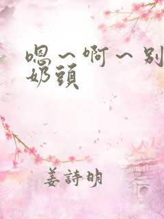 嗯～啊～别揉我奶头