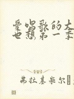 爱唱歌的大姐姐也想第一季1