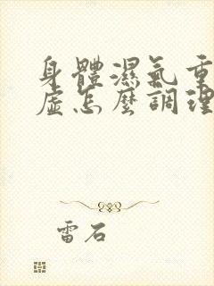 身体湿气重又阴虚怎么调理?