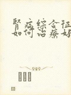 肾病综合征复发如何治疗好