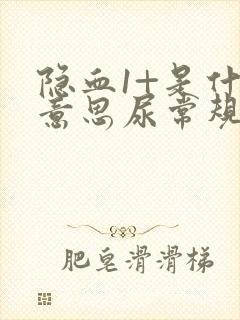 隐血1+是什么意思尿常规