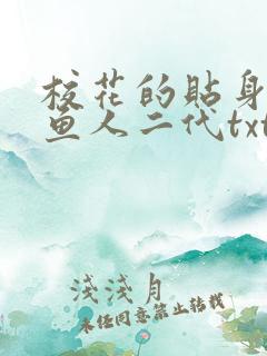 校花的贴身高手鱼人二代txt